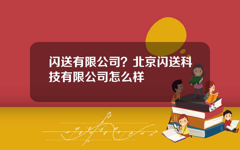闪送有限公司？北京闪送科技有限公司怎么样
