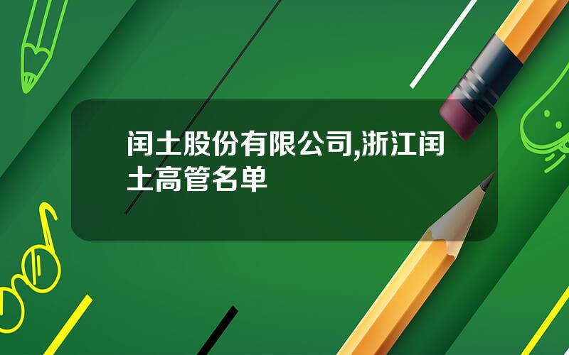 闰土股份有限公司,浙江闰土高管名单
