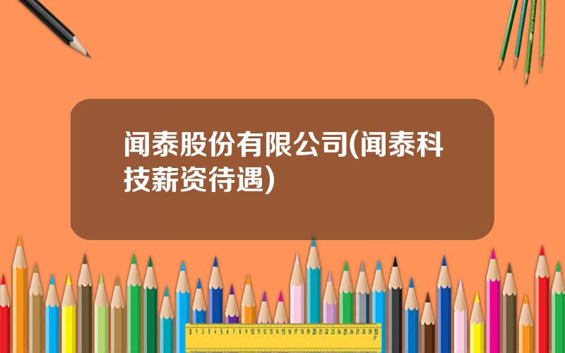 闻泰股份有限公司(闻泰科技薪资待遇)