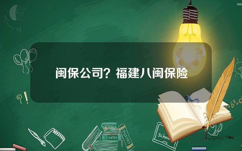 闽保公司？福建八闽保险