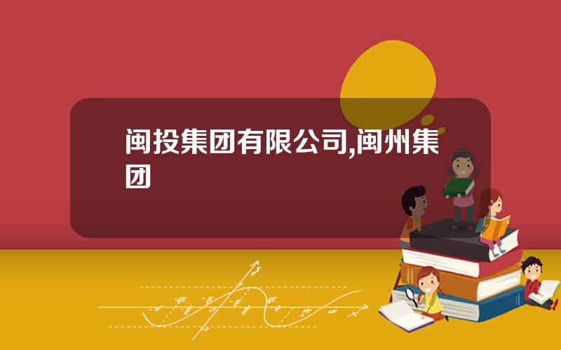 闽投集团有限公司,闽州集团