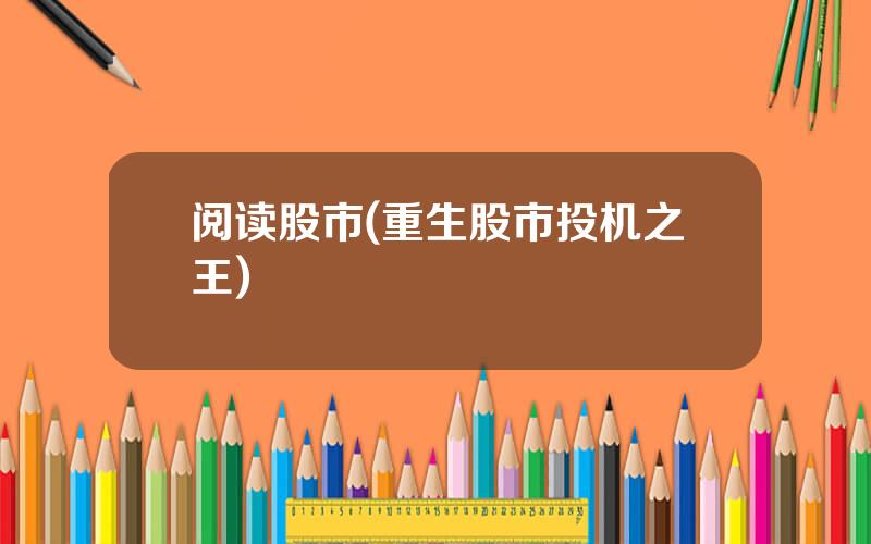 阅读股市(重生股市投机之王)
