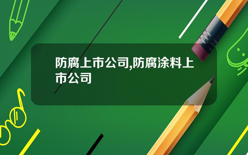 防腐上市公司,防腐涂料上市公司