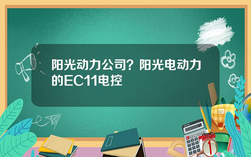 阳光动力公司？阳光电动力的EC11电控