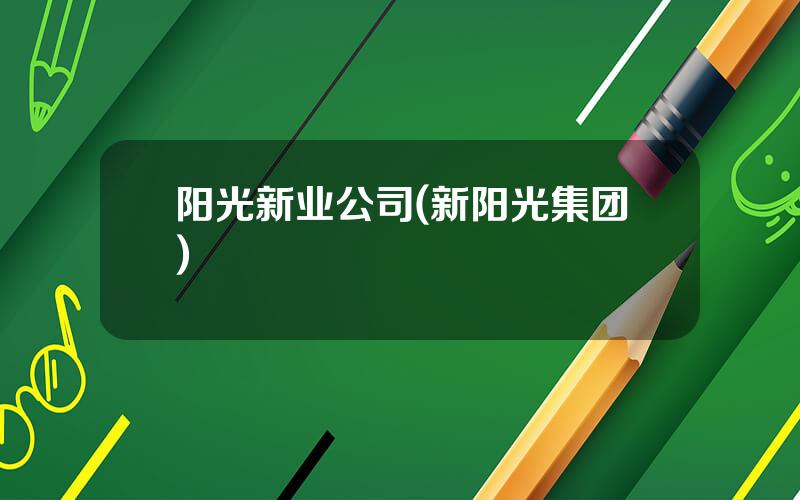 阳光新业公司(新阳光集团)