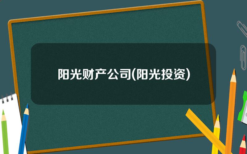 阳光财产公司(阳光投资)