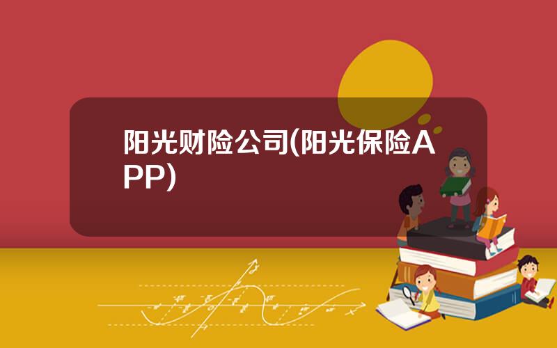阳光财险公司(阳光保险APP)