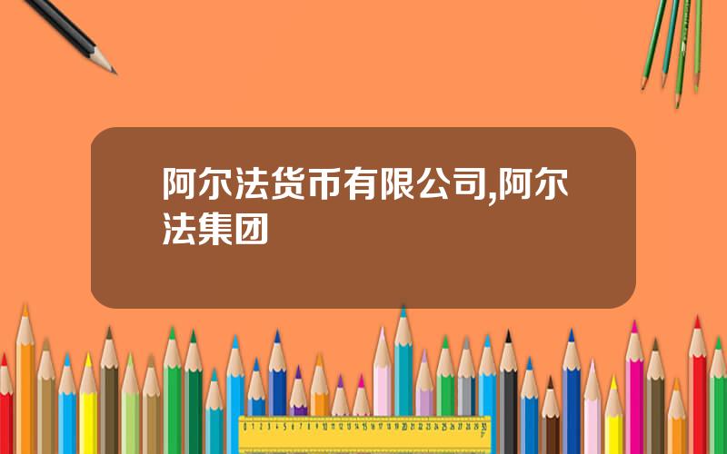 阿尔法货币有限公司,阿尔法集团