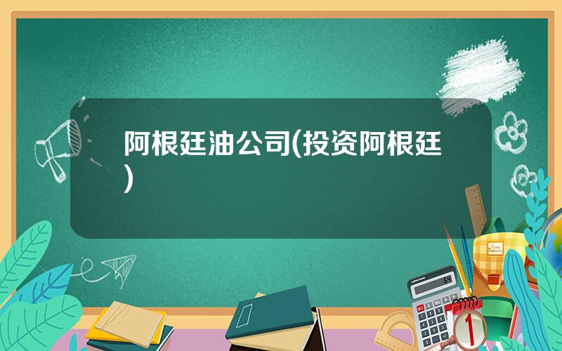 阿根廷油公司(投资阿根廷)