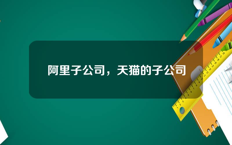 阿里子公司，天猫的子公司