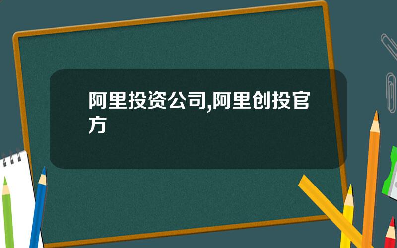 阿里投资公司,阿里创投官方