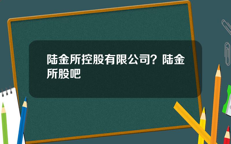 陆金所控股有限公司？陆金所股吧