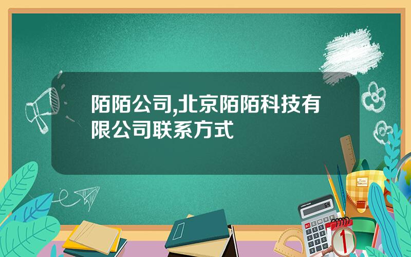 陌陌公司,北京陌陌科技有限公司联系方式