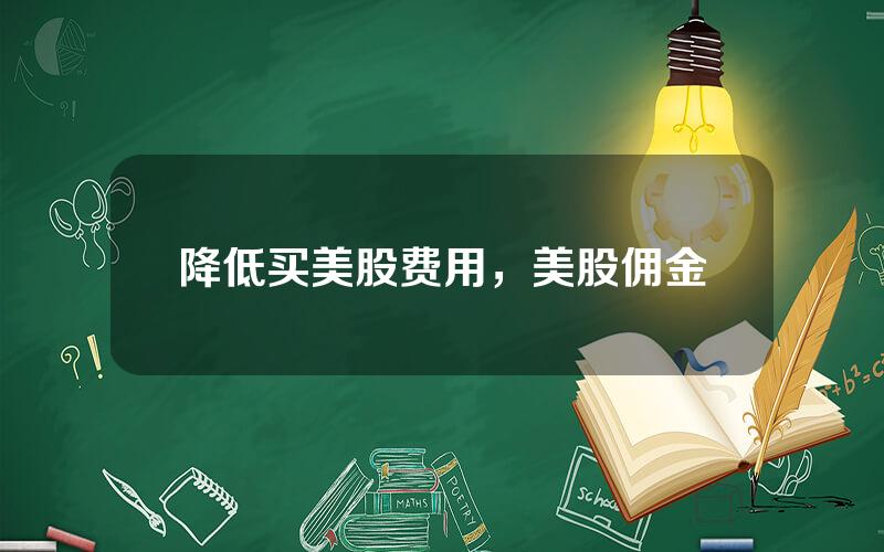 降低买美股费用，美股佣金