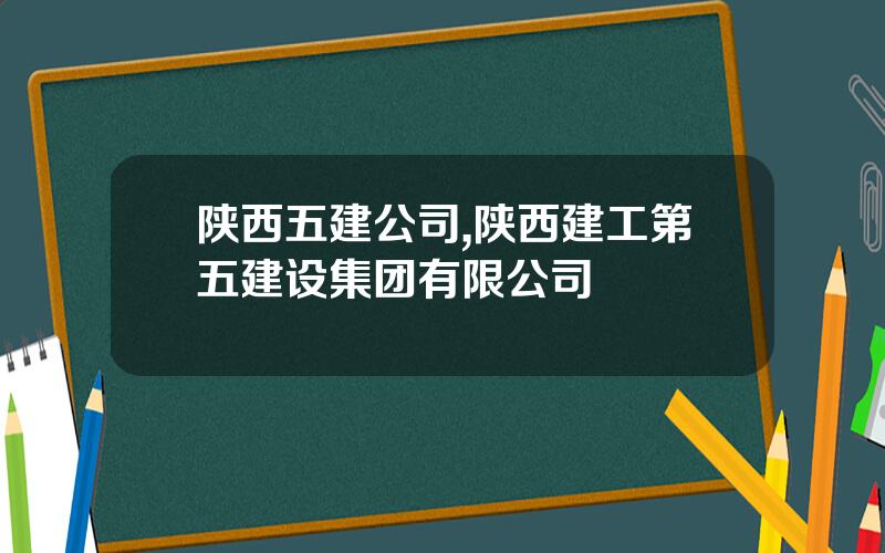 陕西五建公司,陕西建工第五建设集团有限公司
