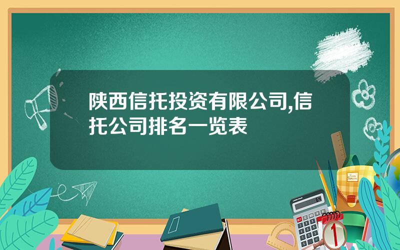 陕西信托投资有限公司,信托公司排名一览表