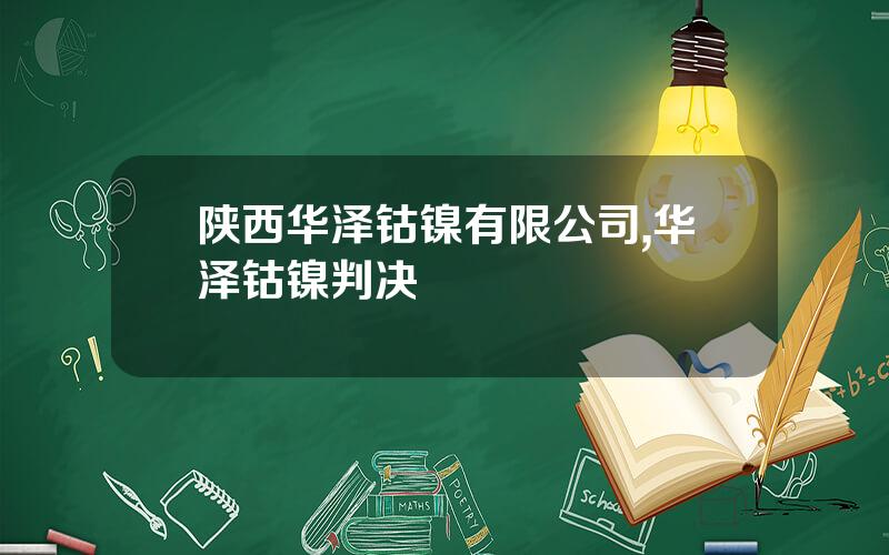 陕西华泽钴镍有限公司,华泽钴镍判决