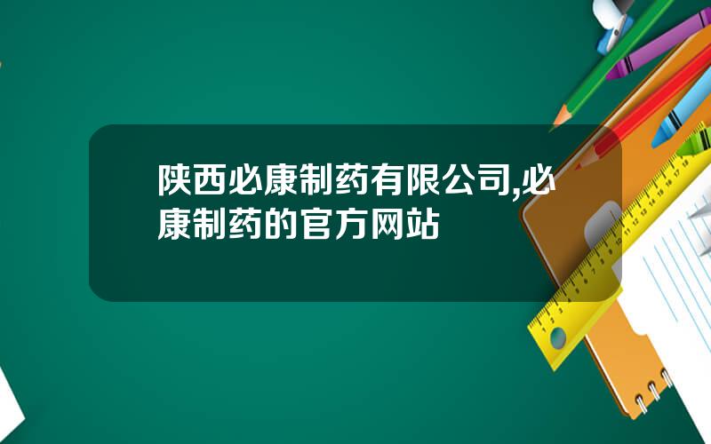 陕西必康制药有限公司,必康制药的官方网站