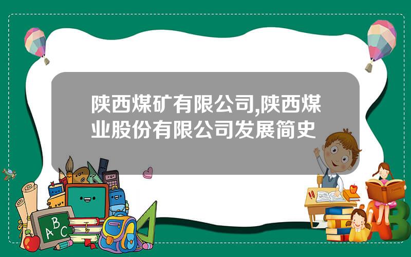 陕西煤矿有限公司,陕西煤业股份有限公司发展简史