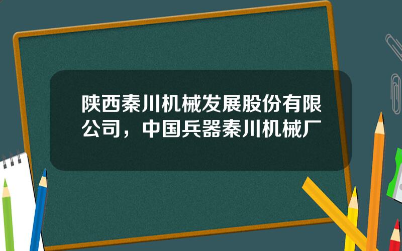 陕西秦川机械发展股份有限公司，中国兵器秦川机械厂