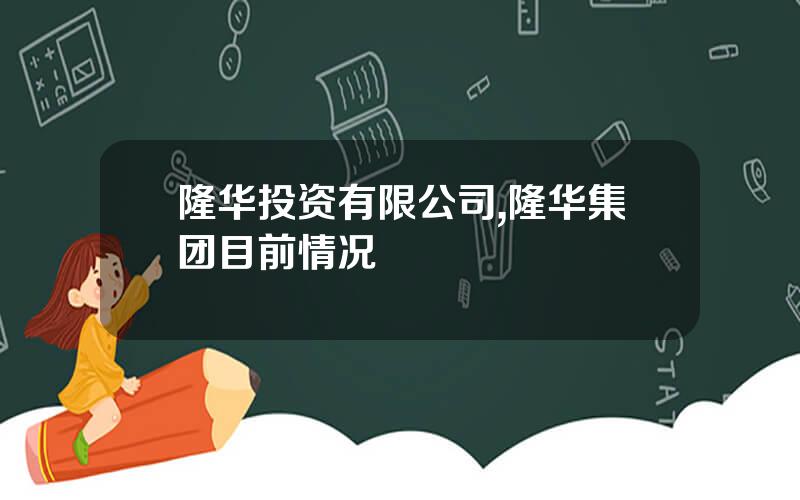 隆华投资有限公司,隆华集团目前情况