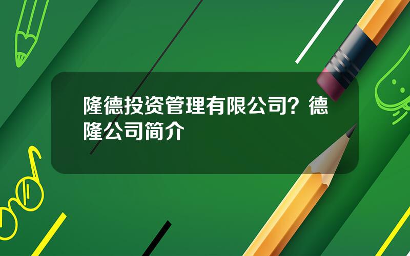 隆德投资管理有限公司？德隆公司简介