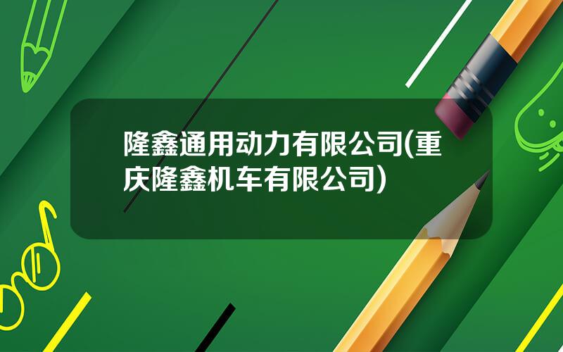 隆鑫通用动力有限公司(重庆隆鑫机车有限公司)