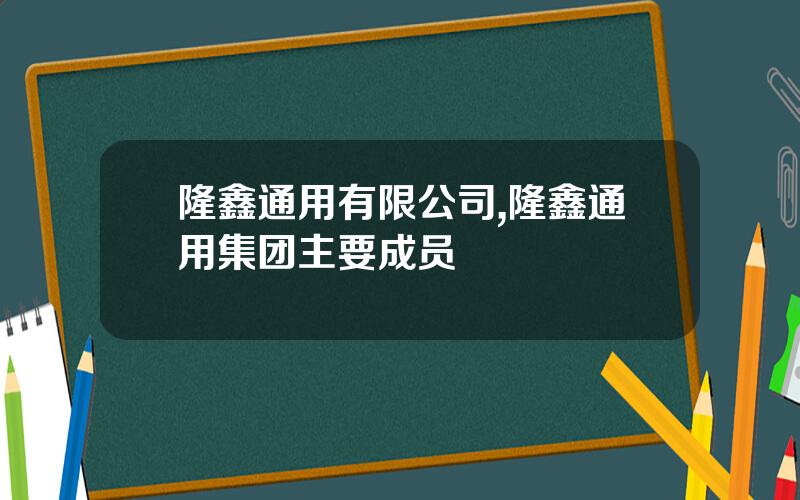 隆鑫通用有限公司,隆鑫通用集团主要成员