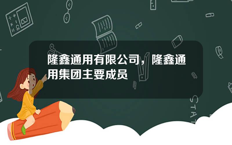 隆鑫通用有限公司，隆鑫通用集团主要成员
