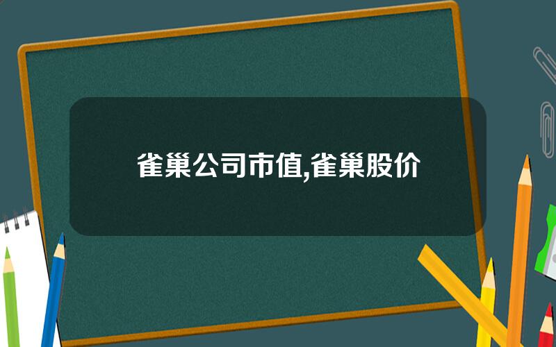 雀巢公司市值,雀巢股价