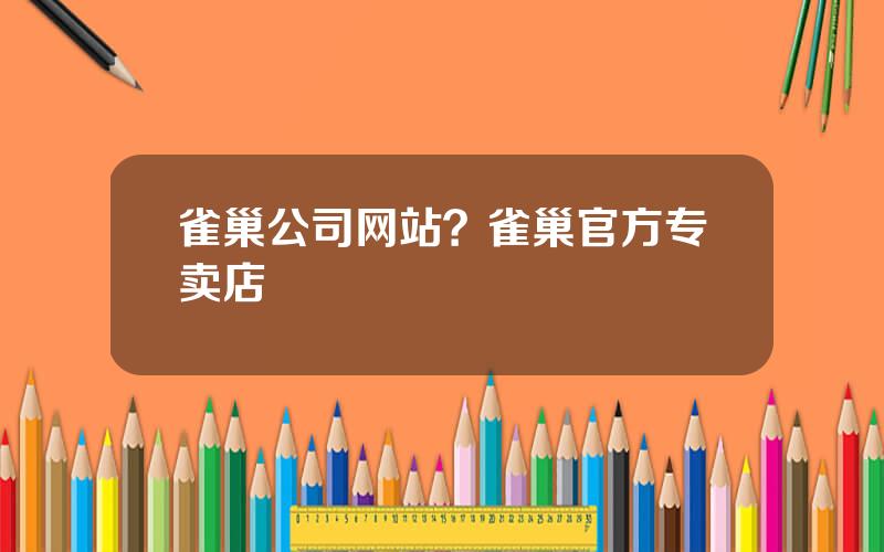 雀巢公司网站？雀巢官方专卖店