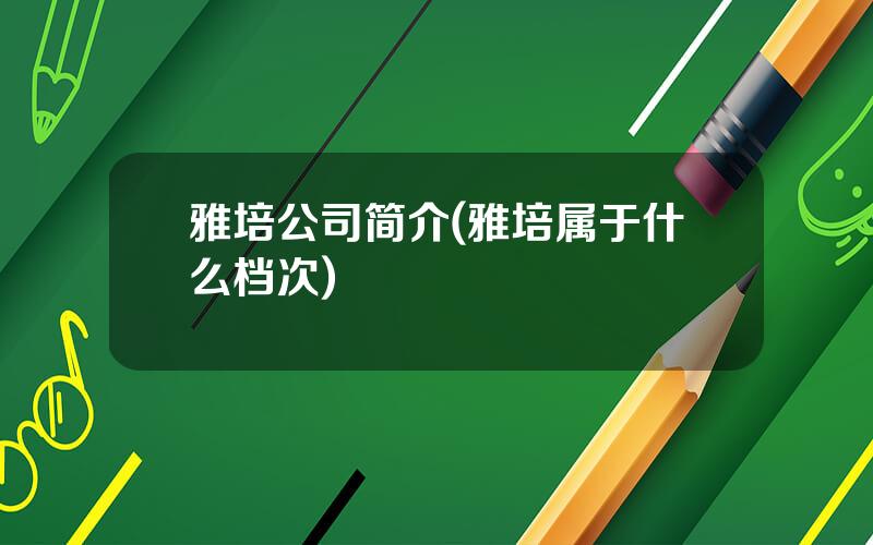 雅培公司简介(雅培属于什么档次)