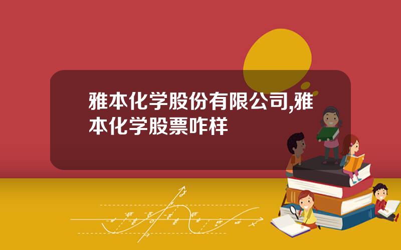 雅本化学股份有限公司,雅本化学股票咋样