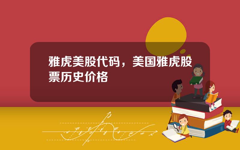 雅虎美股代码，美国雅虎股票历史价格