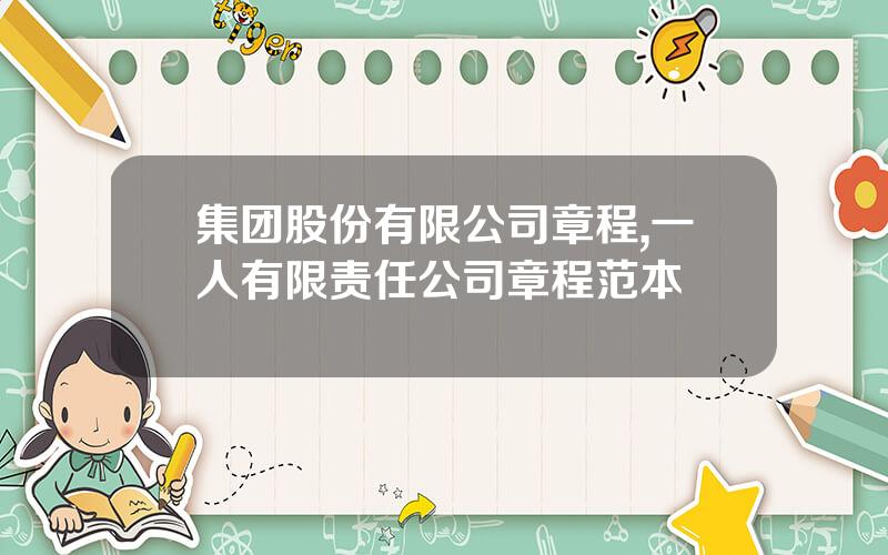 集团股份有限公司章程,一人有限责任公司章程范本