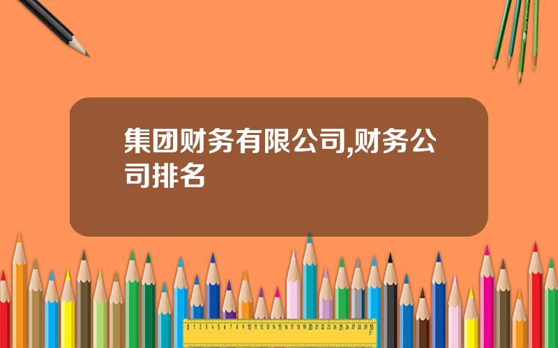 集团财务有限公司,财务公司排名