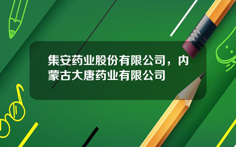 集安药业股份有限公司，内蒙古大唐药业有限公司