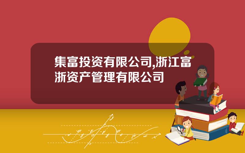 集富投资有限公司,浙江富浙资产管理有限公司