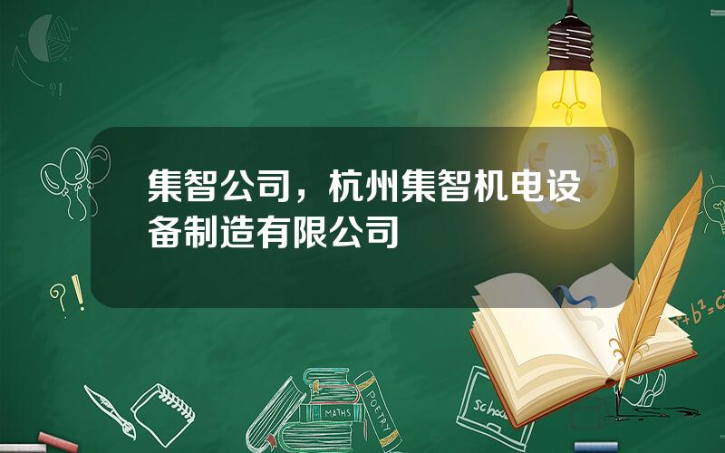 集智公司，杭州集智机电设备制造有限公司
