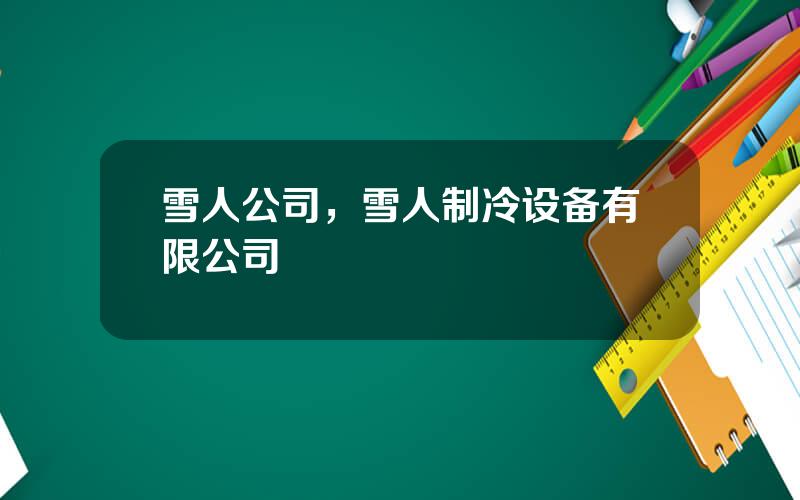 雪人公司，雪人制冷设备有限公司