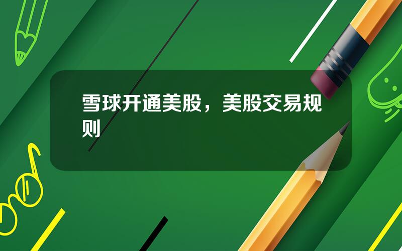 雪球开通美股，美股交易规则
