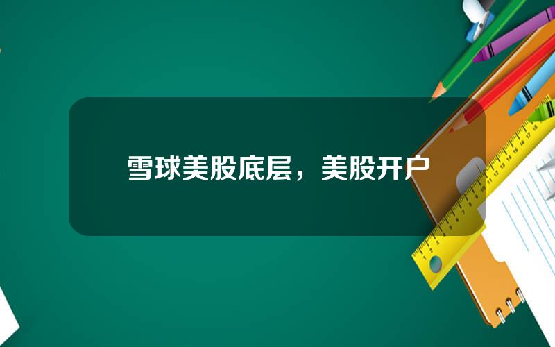 雪球美股底层，美股开户