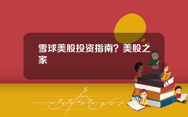 雪球美股投资指南？美股之家