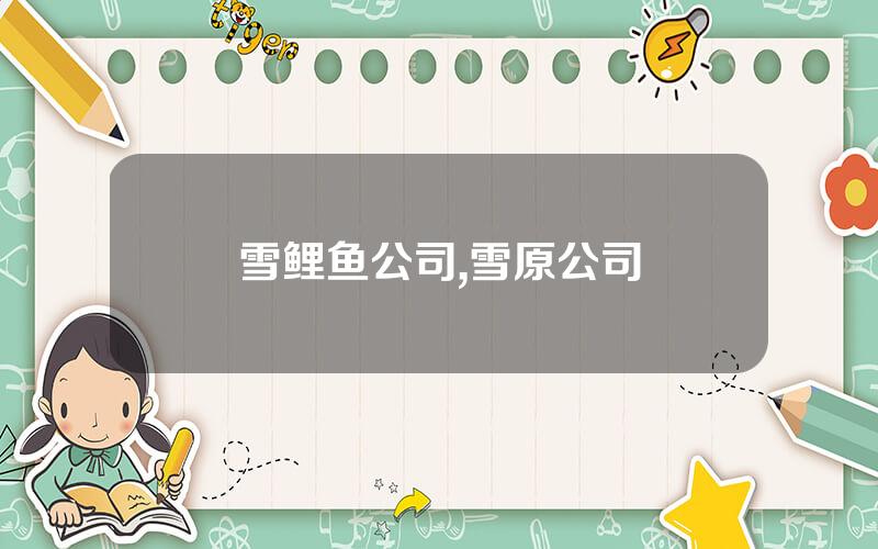 雪鲤鱼公司,雪原公司
