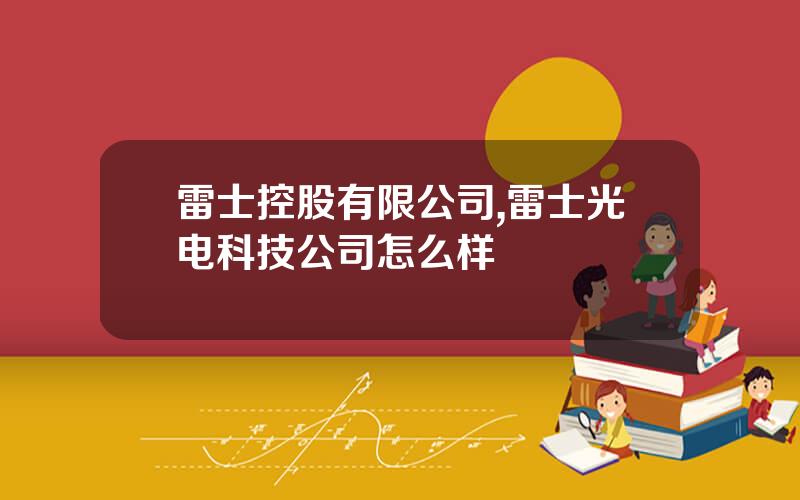 雷士控股有限公司,雷士光电科技公司怎么样