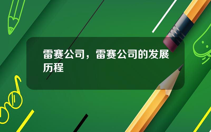雷赛公司，雷赛公司的发展历程