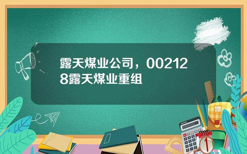 露天煤业公司，002128露天煤业重组