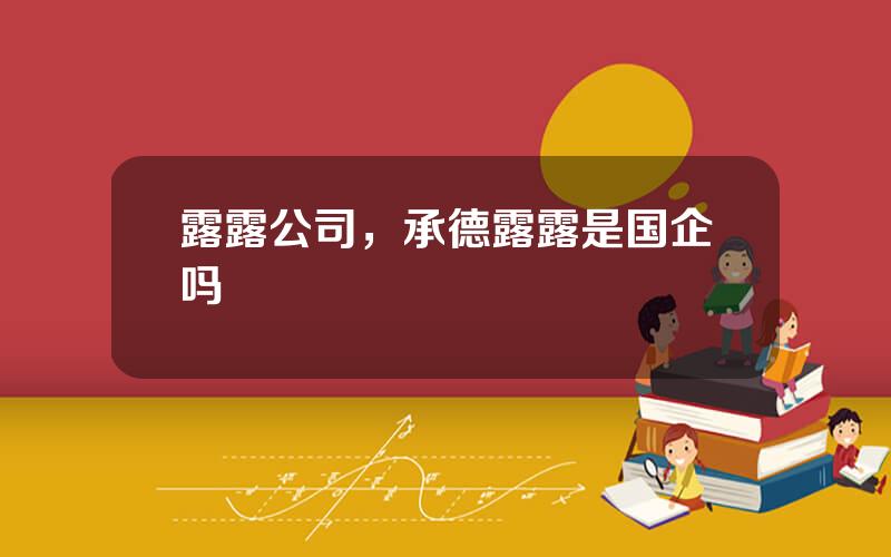 露露公司，承德露露是国企吗