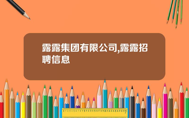 露露集团有限公司,露露招聘信息