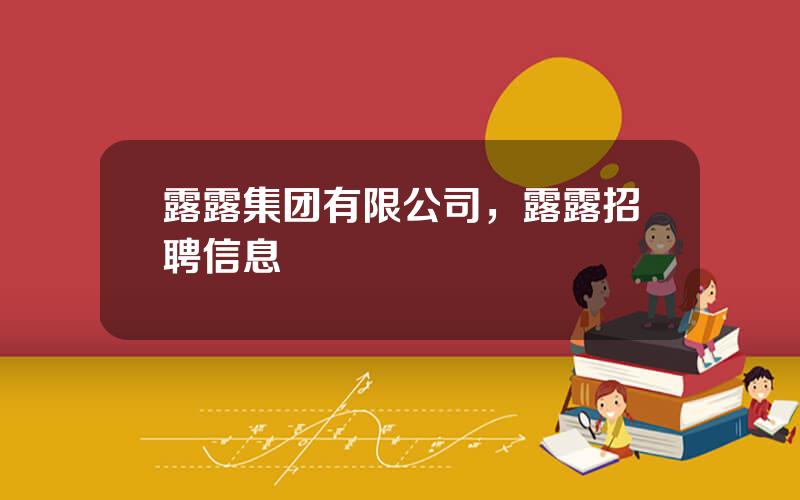 露露集团有限公司，露露招聘信息